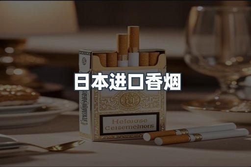 日本香烟系列